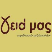 /customerDocs/images/avatars/25161/25161-ΜΕΖΕΔΟΠΩΛΕΙΟ-ΤΣΙΠΟΥΡΑΔΙΚΟ-ΟΥΖΕΡΙ-ΚΡΕΑΤΟΜΕΖΕΔΕΣ-ΨΑΡΟΜΕΖΕΔΕΣ-ΜΑΓΕΙΡΕΥΤΑ-ΓΕΙΑ ΜΑΣ-ΘΗΒΑ-LOGO.jpg